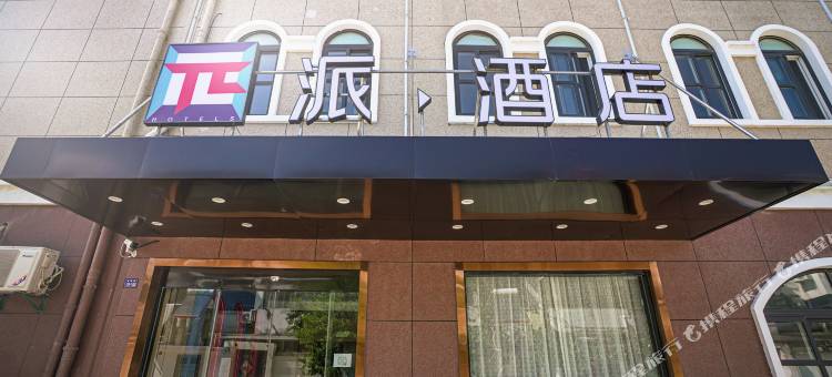 派酒店(高邮世贸中心店)图片