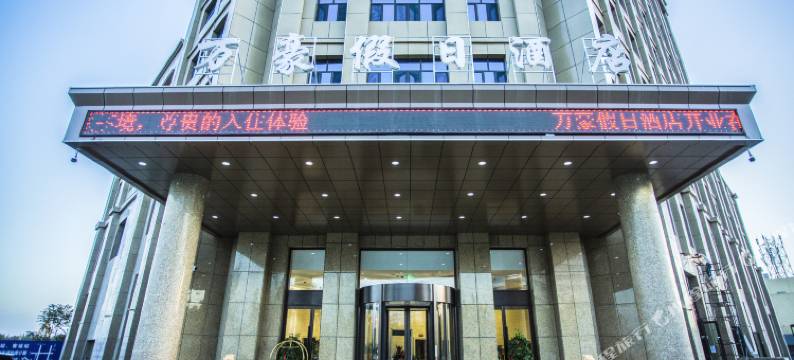 万豪假日酒店(库车火车站店)图片