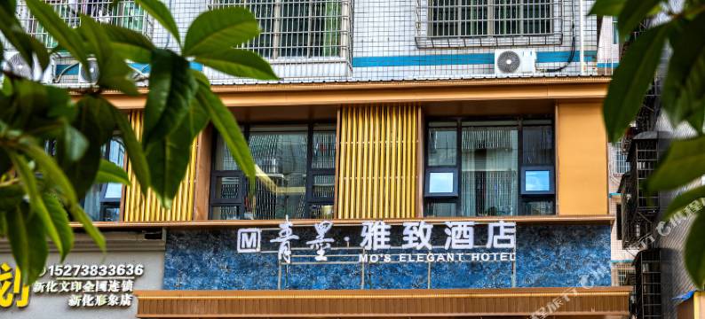 青墨·雅致酒店图片