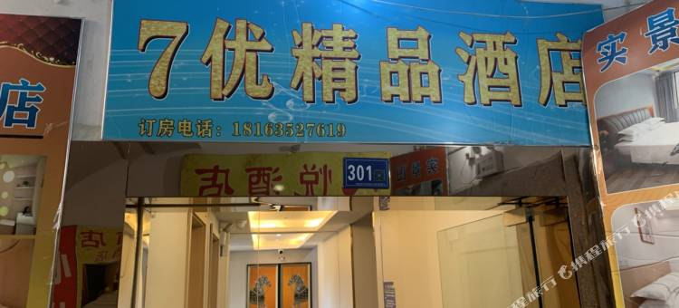 武汉7优精品公寓(光谷步行街店)图片