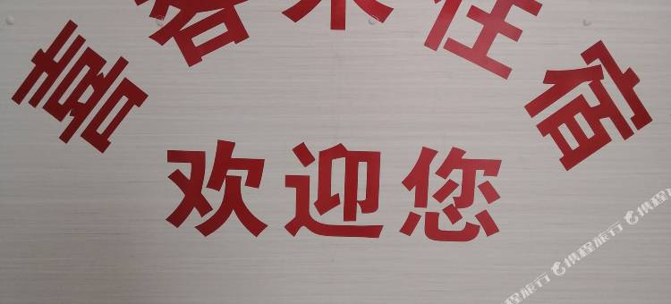 喜客来住宿图片