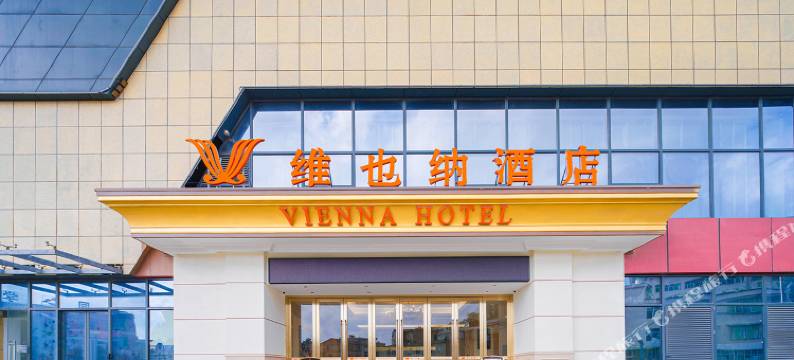 维也纳酒店(贵阳欢乐世界云泰广场店)图片