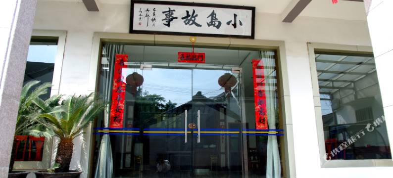 三山岛景区小岛故事农家乐图片