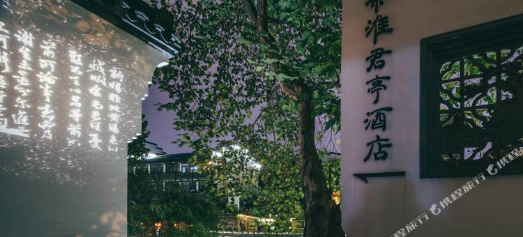 南京夫子庙夜泊秦淮君亭酒店(桃叶渡店)图片