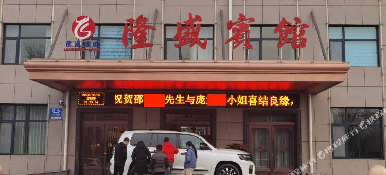 迁安隆盛宾馆图片
