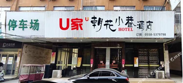 朝花小巷酒店图片