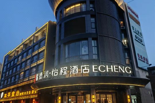 怡程酒店北京亦庄经济开发区东区店
