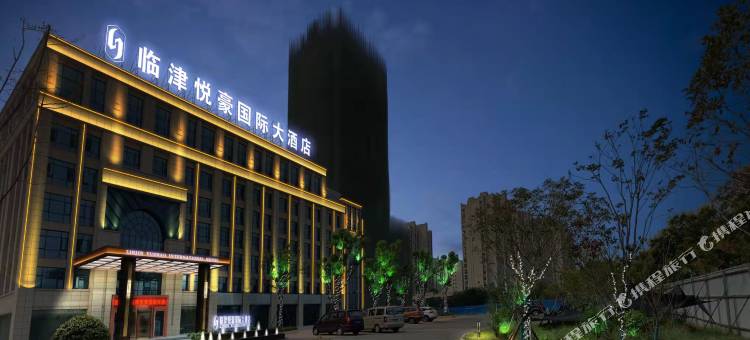 临津悦豪国际大酒店(铜陵义安区店)图片