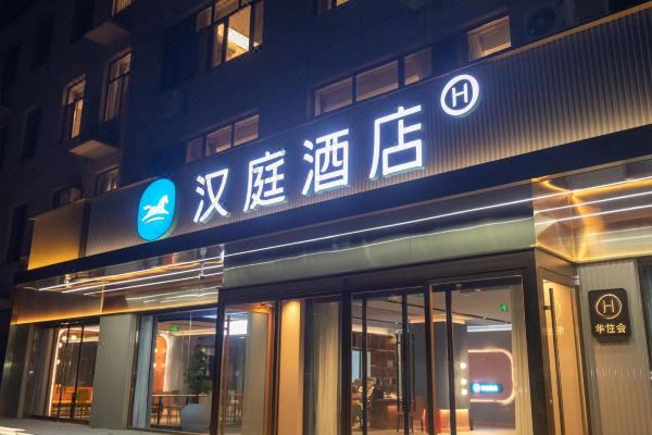 汉庭酒店(晋州人民医院店)预订价格,联系电话位置地址【携程酒店】