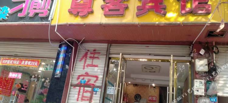 尊客宾馆图片