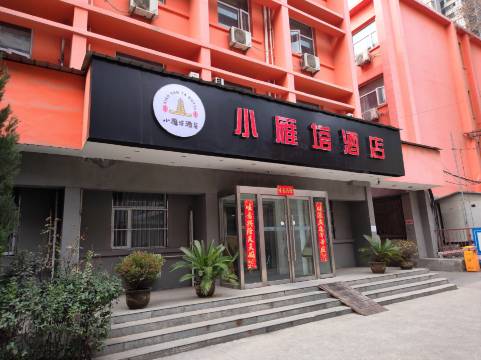 西安小雁塔酒店(省人民医院店)