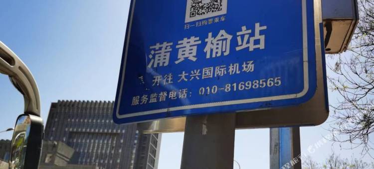 北京馨园公寓(蒲黄榆地铁站店)图片