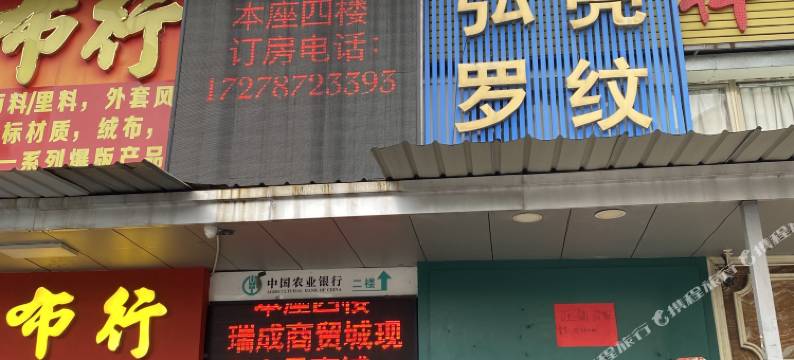 康瑞酒店(中大地铁站国际轻纺城店)图片