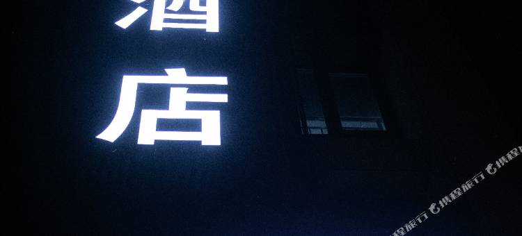 尚客酒店(银川能源学院滨河校区店)图片