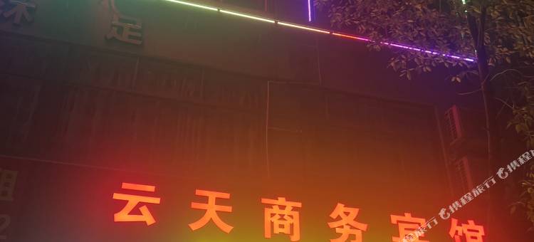云天商务宾馆(沿江西路店)图片