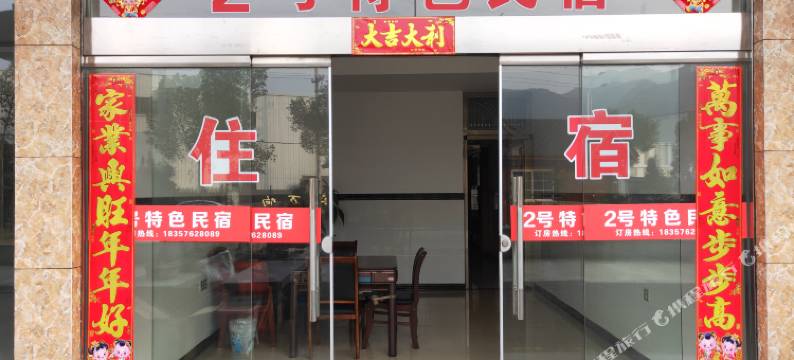2号特色民宿图片