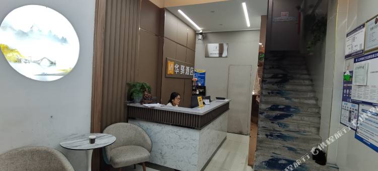 华驿酒店(阜阳市临泉县金茂大厦店)图片