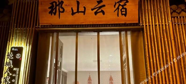 五台山那山云宿(殊像寺店)图片