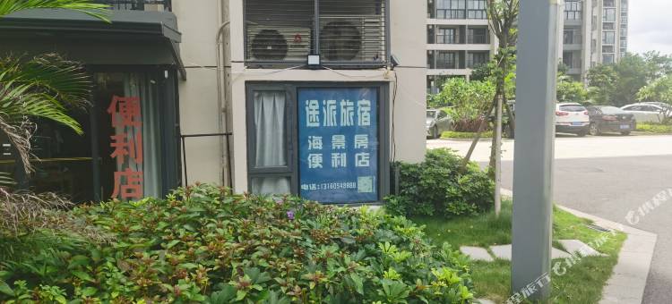 途派旅宿海景公寓图片