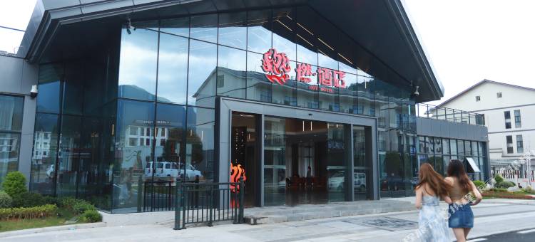 武功山燃酒店图片
