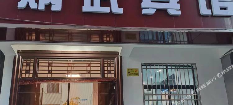 麻城炳武宾馆图片