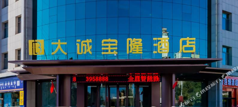 准格尔旗大诚宝隆酒店图片