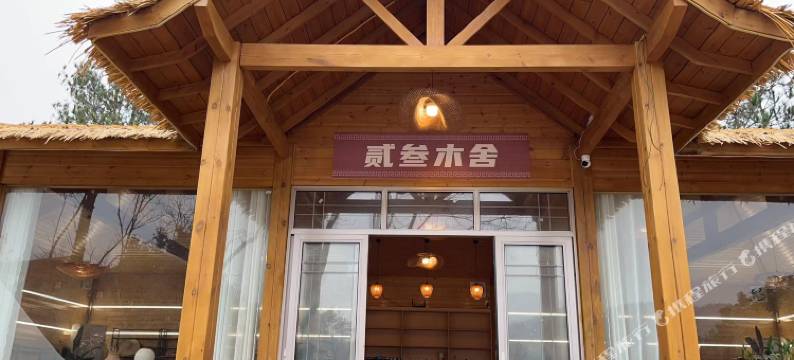 贰叁木舍(七彩药王谷店)图片