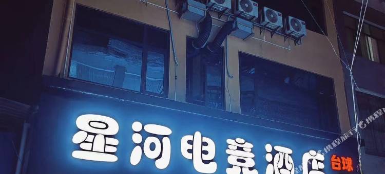 紫云星河电竞酒店图片