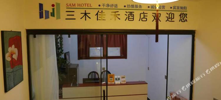 三木佳禾酒店图片