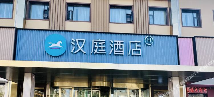 汉庭酒店(长治万博装饰城店)图片