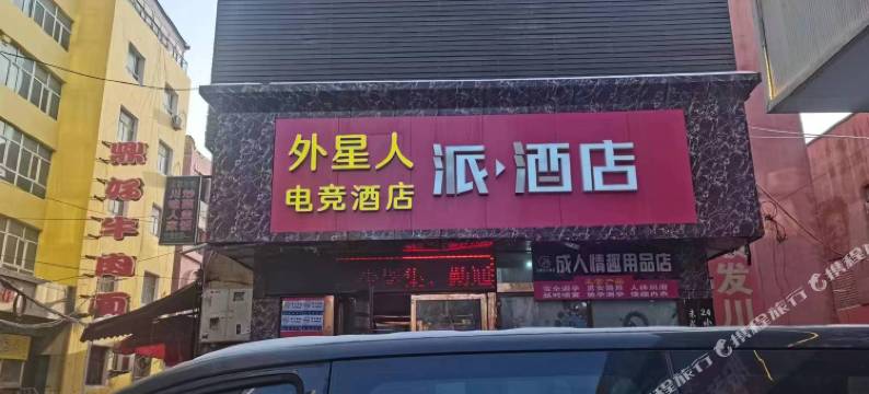 外星人电竞酒店图片