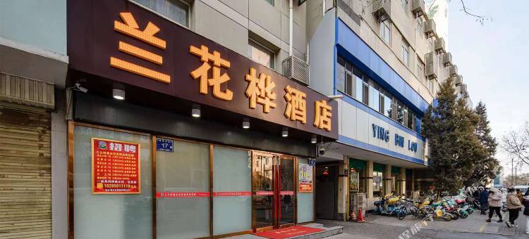 兰花桦酒店(解放西街迎宾楼店)图片