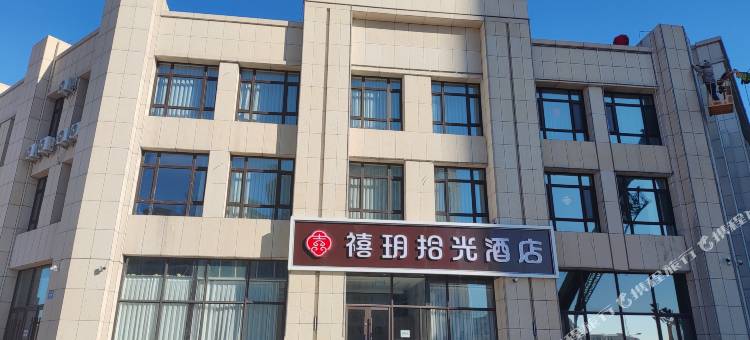 禧玥拾光酒店图片