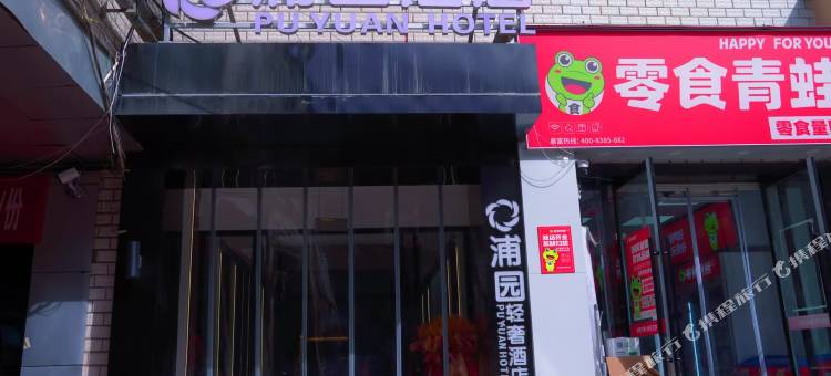 浦园酒店(天水师范学院店)图片