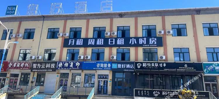 扎兰屯您好酒店图片