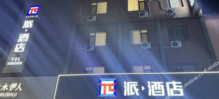 派酒店(丹东宽甸步行街店)图片