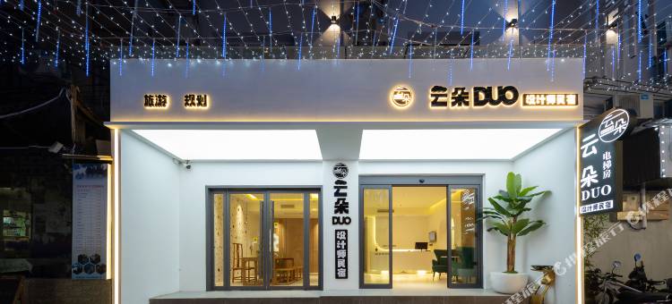 张家界云朵DUO设计师民宿(天门山索道店)图片