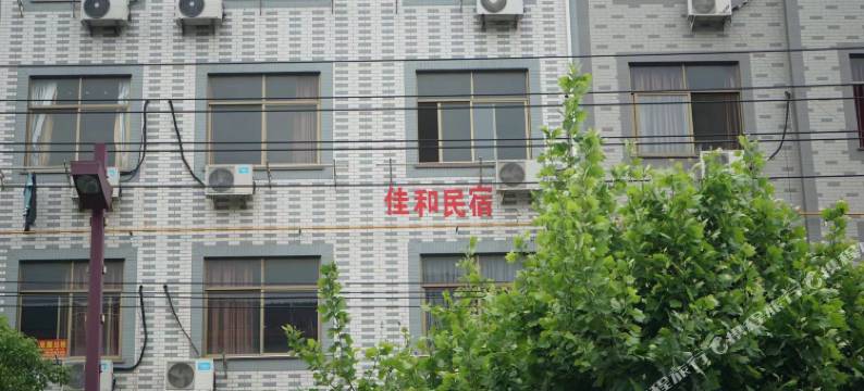 佳和民宿图片