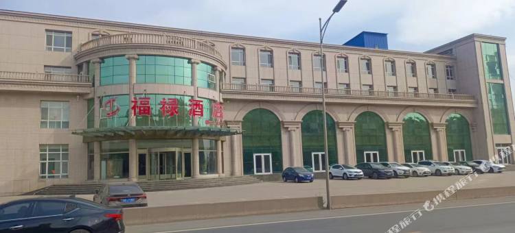 承德福禄酒店图片