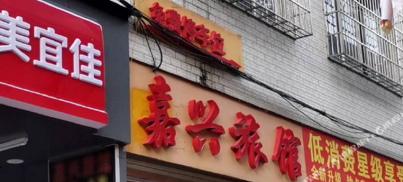 博白嘉兴旅馆(宝中宝购物广场店)图片