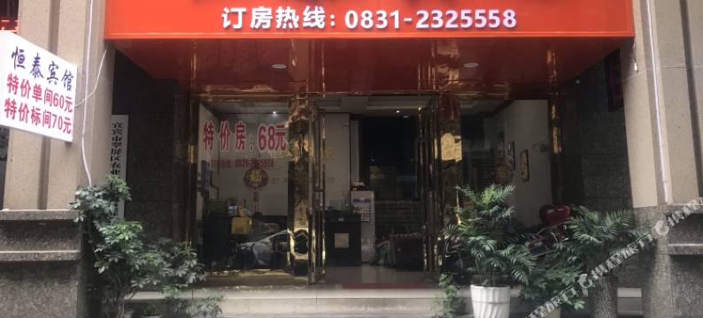 宜宾恒泰宾馆(大观楼冠英古街店)图片