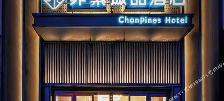 非繁城品酒店(大庆西站万达广场店)图片
