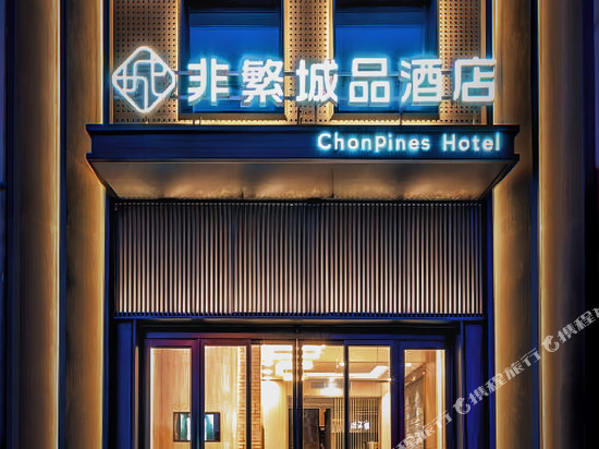 非繁城品酒店(大庆西站万达广场店)