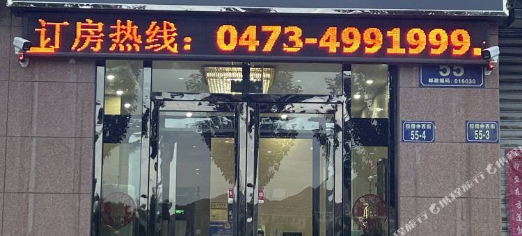 乌海德亿商务宾馆图片