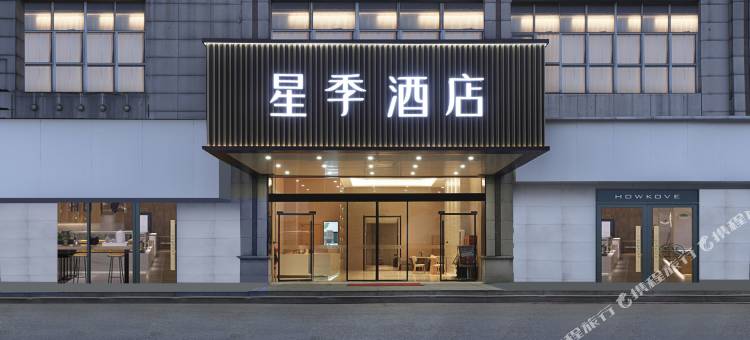 梅里古镇·星季酒店(无锡硕放机场店)图片
