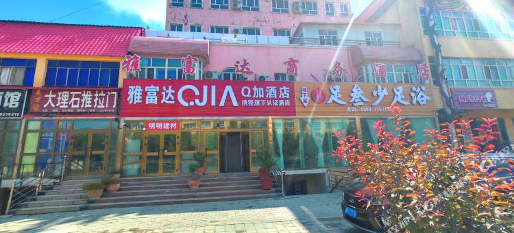 Q加·霍尔果斯六十二团雅富达商务酒店图片