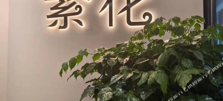 繁花酒店(威海站华发九龙湾店)图片
