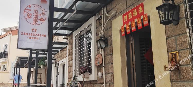 小岛渔家民宿(东澳岛店)图片