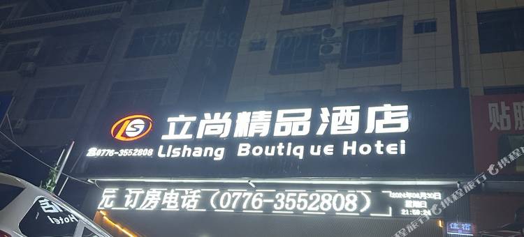 立尚精品酒店图片