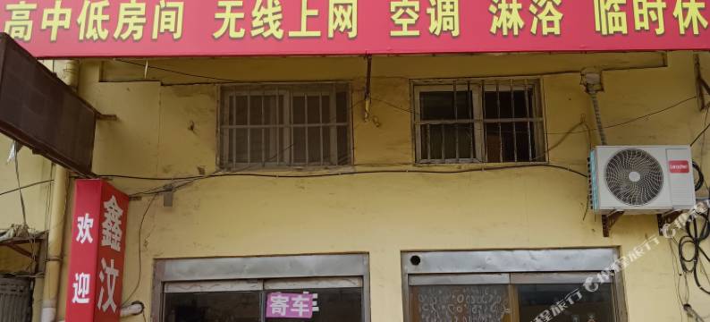 沛县鑫汶宾馆图片